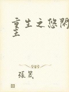 重生之悠闲小地主