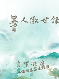 异人傲世录无弹窗