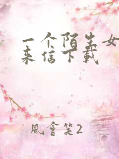 一个陌生女人的来信下载