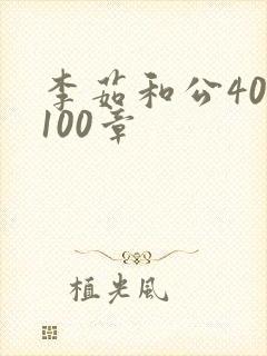 李茹和公40-100章