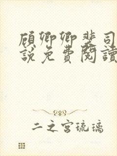 顾卿卿裴司宸小说免费阅读