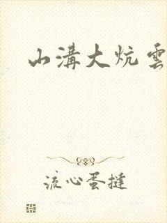 山沟大炕云雨情