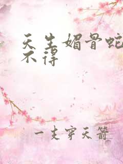 天生媚骨蛇王惹不得