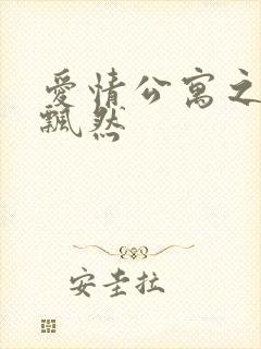 爱情公寓之随风飘然