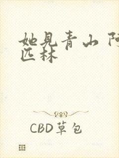 她见青山 阿司匹林