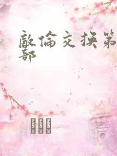 敌伦交换第21部