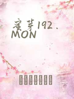 蜜芽192 .MON
