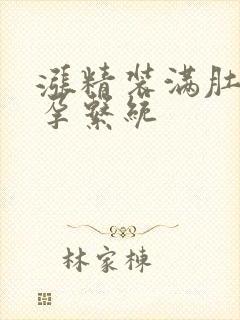 涨精装满肚子怀孕系统