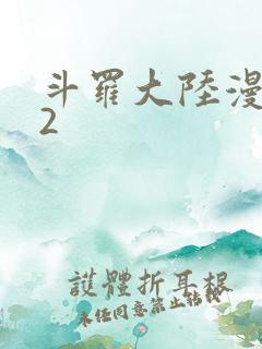 斗罗大陆漫画82