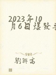 2023年10月6日爆发丧尸