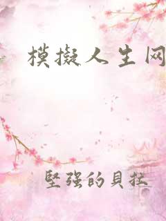 模拟人生网页