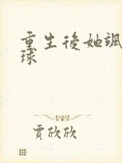 重生后她飒爆全球