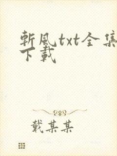斩风txt全集下载