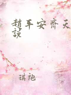 赵平安齐天娇小说