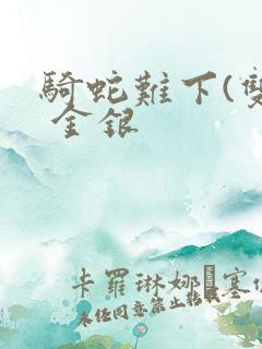 骑蛇难下(双) 金银