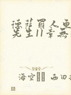 德萨罗人鱼深海先生11章无删减