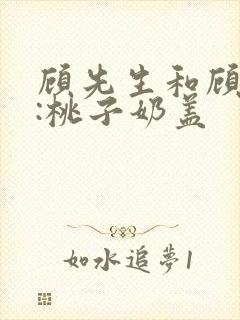 顾先生和顾太太:桃子奶盖