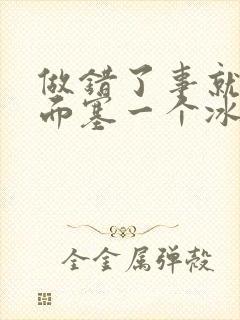 做错了事就往下面塞一个冰球作文