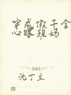 穿成假千金的偏心眼亲妈