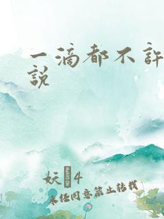 一滴都不许漏小说