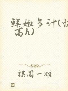 鲜嫩多汁(快穿 高h)