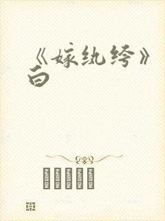 《嫁纨绔》墨书白