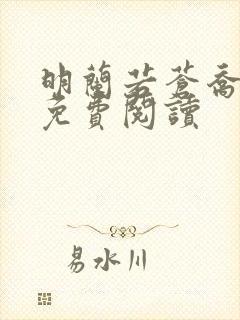 明兰若苍乔小说免费阅读