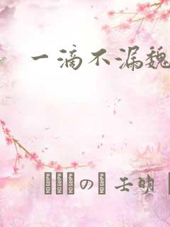 一滴不漏魏承泽