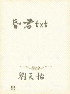 昏君txt