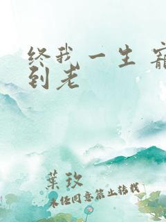 终我一生 宠你到老