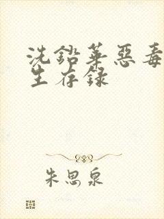 洗铅华恶毒女配生存录