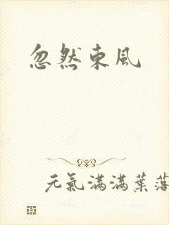 忽然东风