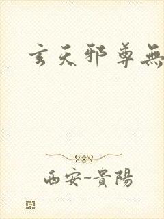 玄天邪尊无弹窗