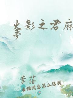 火影之君麻吕的梦