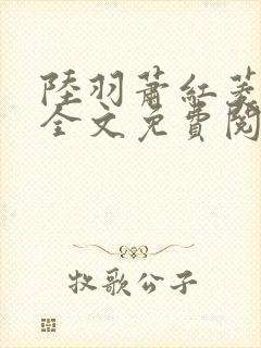 陆羽萧红菱小说全文免费阅读