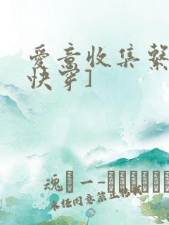 爱意收集系统[快穿]