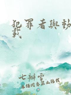 犯罪者与动机下载