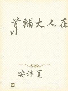 首辅大人在上1v1