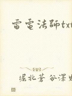 雷电法师txt