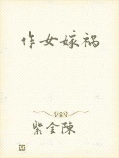作女嫁祸