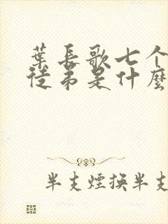 叶长歌七个女帝徒弟是什么小说