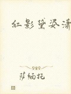 红影黛姿潇湘月