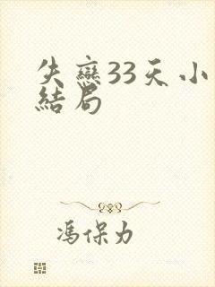 失恋33天小说结局