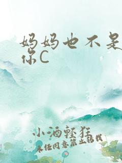 妈妈也不是不让你C