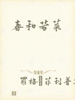 春和若菜