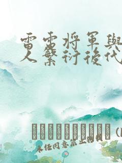 雷电将军与丘丘人繁衍后代