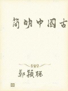 简明中国古代史