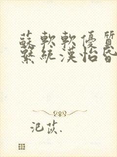 苏软软优质灌溉系统汉怡昏