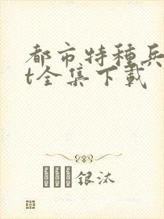 都市特种兵txt全集下载