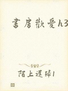 书房欢爱h39
